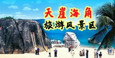 最新操逼视频海南三亚-天崖海角旅游风景区